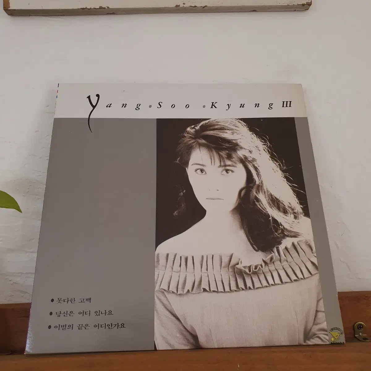 양수경3집 LP 1990   당신은어디있나요 이별의끝은어디인가요